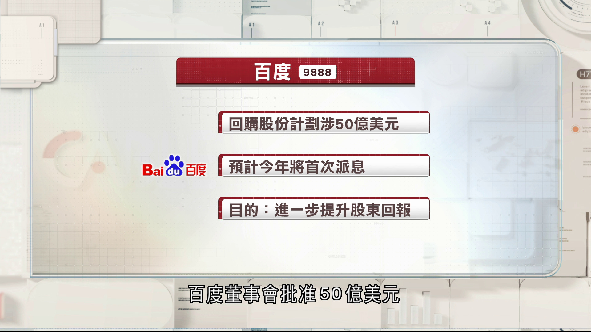 百度料今年首派息另回購390億元股份