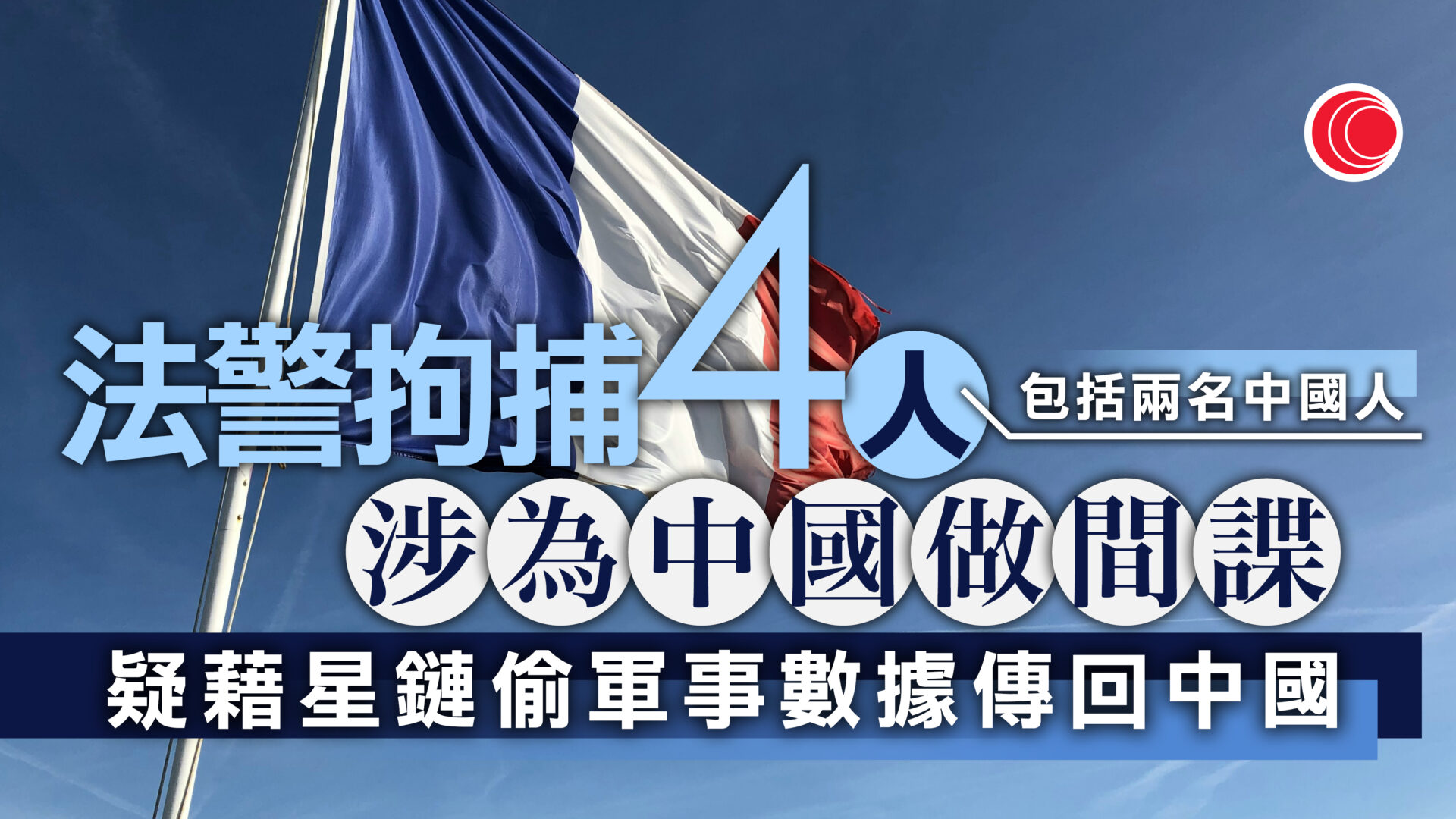 法國警方拘四人涉為中國做間諜　包括兩名中國人