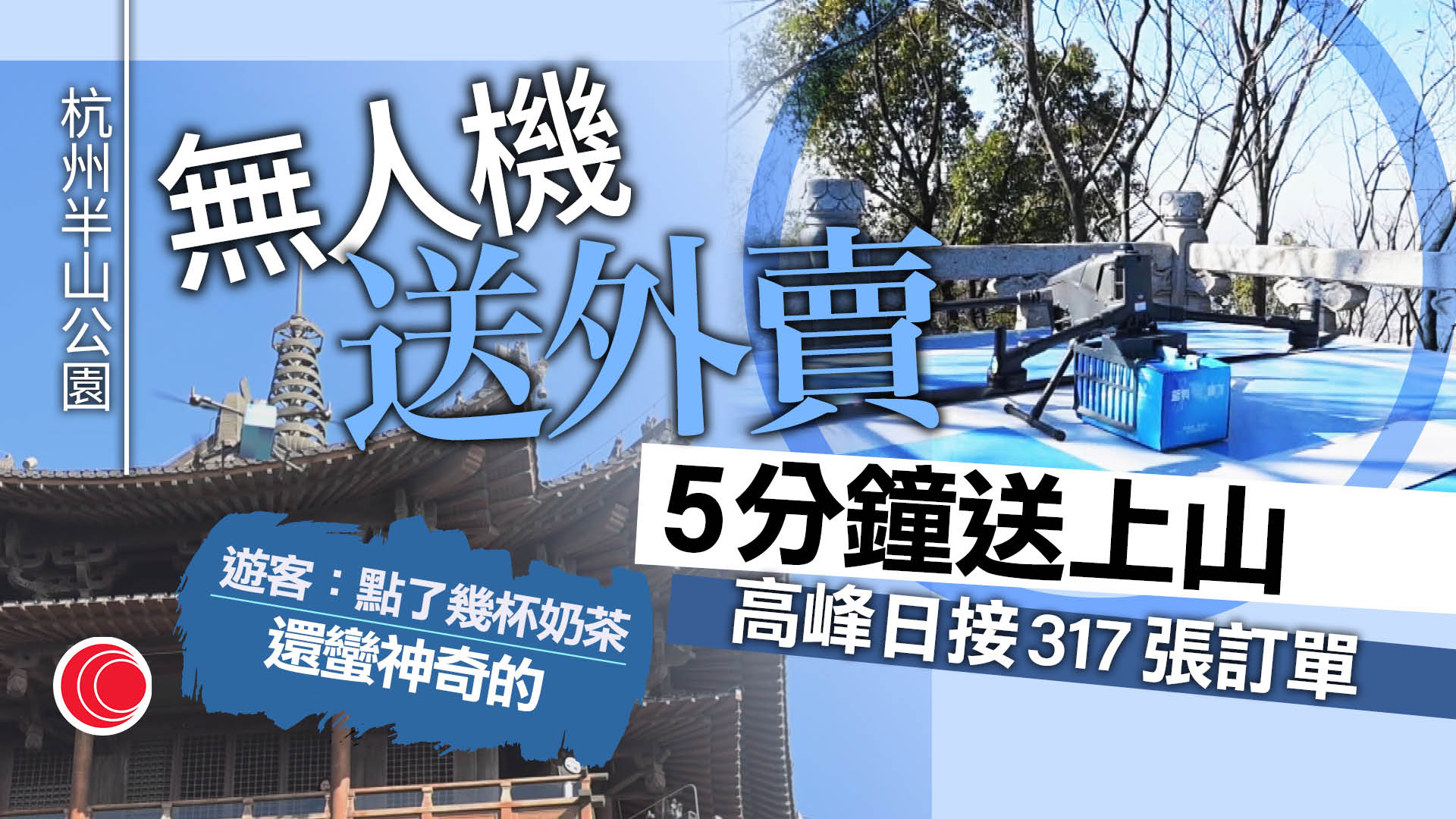 杭州山上景區啟用無人機送餐服務　飛行時間最短只需5分鐘