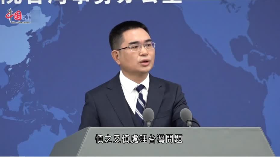 國台辦：台灣問題是中國核心利益中的核心