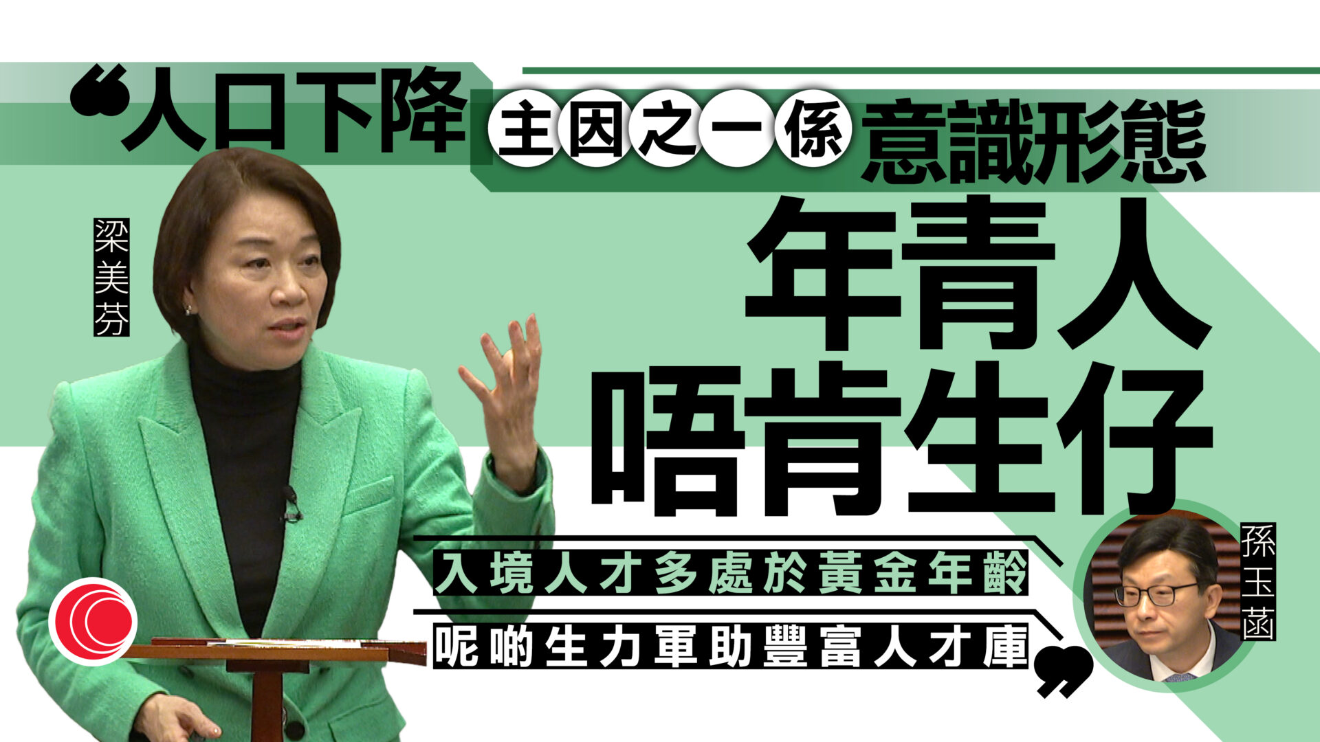 議員倡設誘因鼓勵生育補充勞動力　孫玉菡：已引入逾26萬人才、扭轉勞動人口跌勢