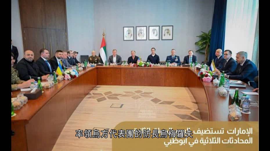 俄烏戰爭｜美俄烏阿布扎比三方會談　首日會議結束