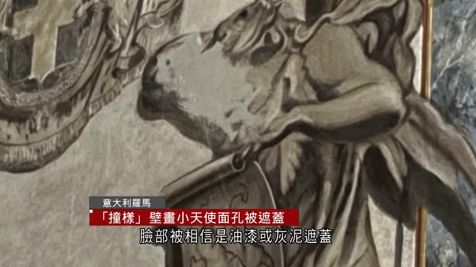 羅馬教堂壁畫小天使「撞樣」梅洛尼　梵蒂岡要求抹掉　文化部：重畫須先申請