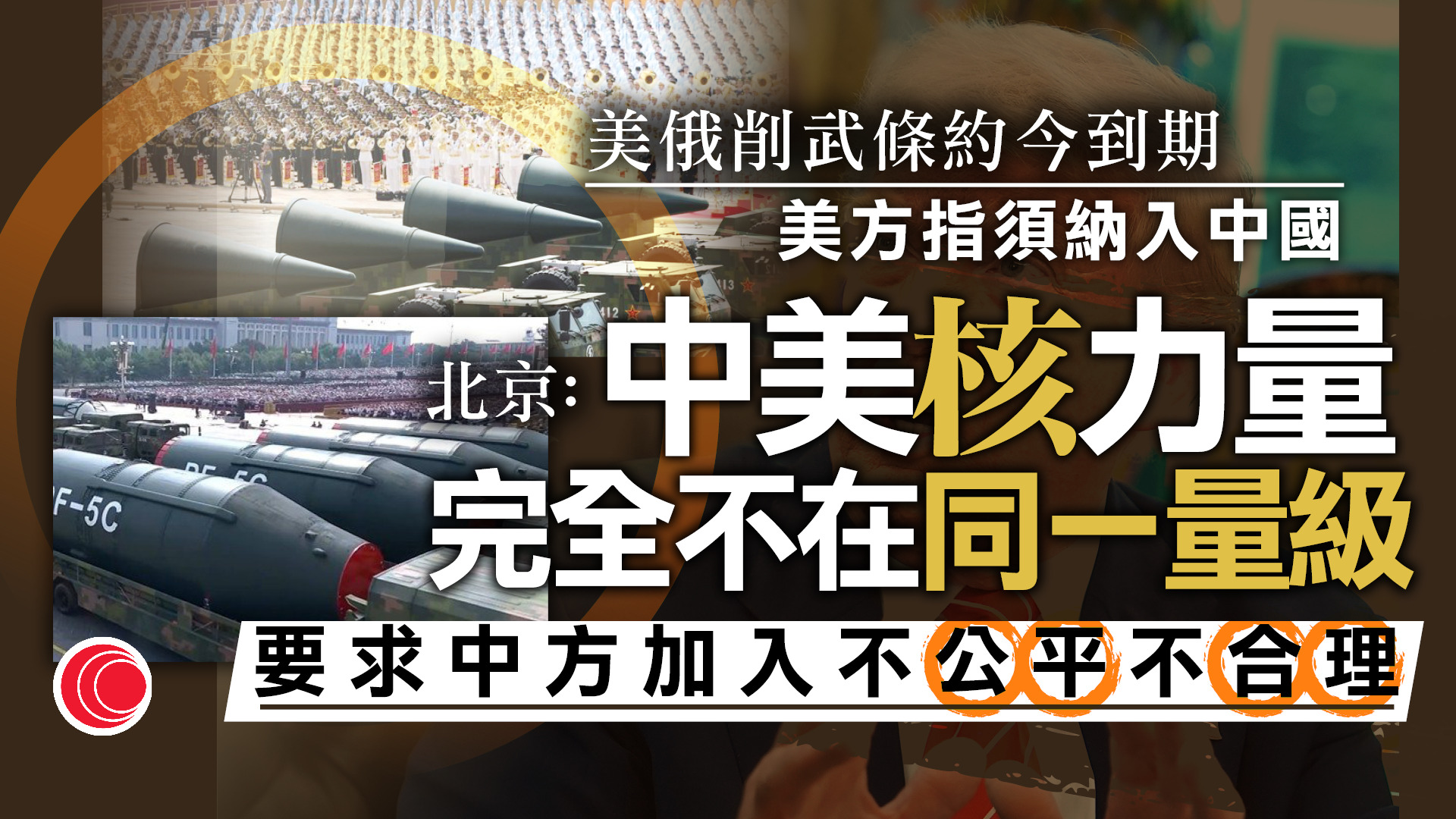 美俄削減戰略武器條約今到期　俄方：後續自由行動　北京籲美方積極回應