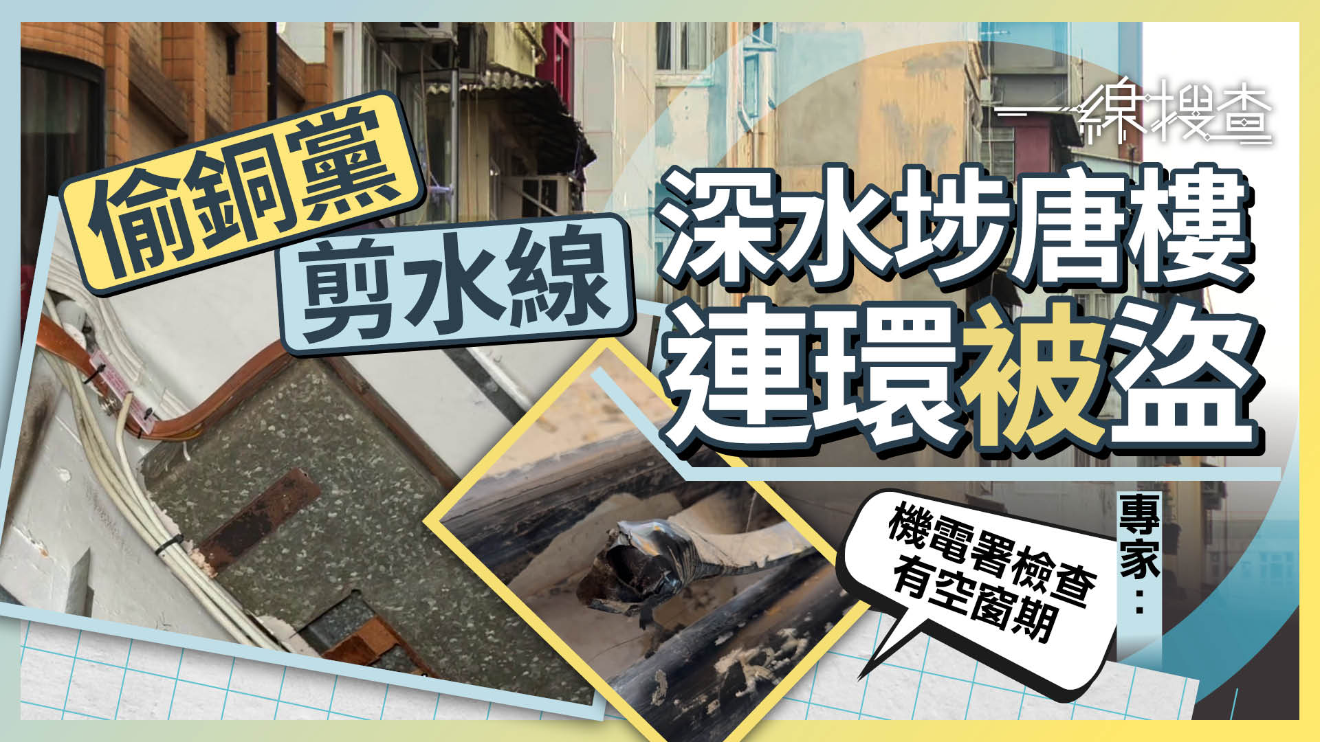 一線搜查｜深水埗舊樓接地銅線頻被盜　專家憂存觸電、火災隱患　區議員：三無大廈易失竊籲裝AI防盜