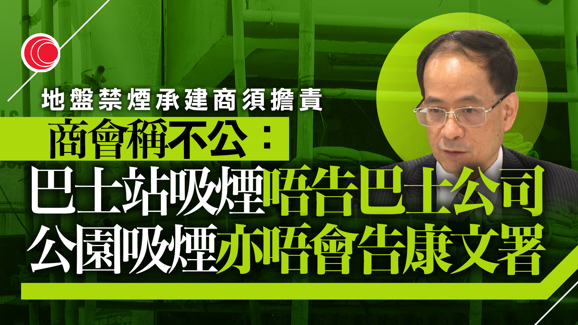 地盤禁煙｜建造商會：工友牽連承建商不公平　倡引控煙條例　地盤納禁煙區