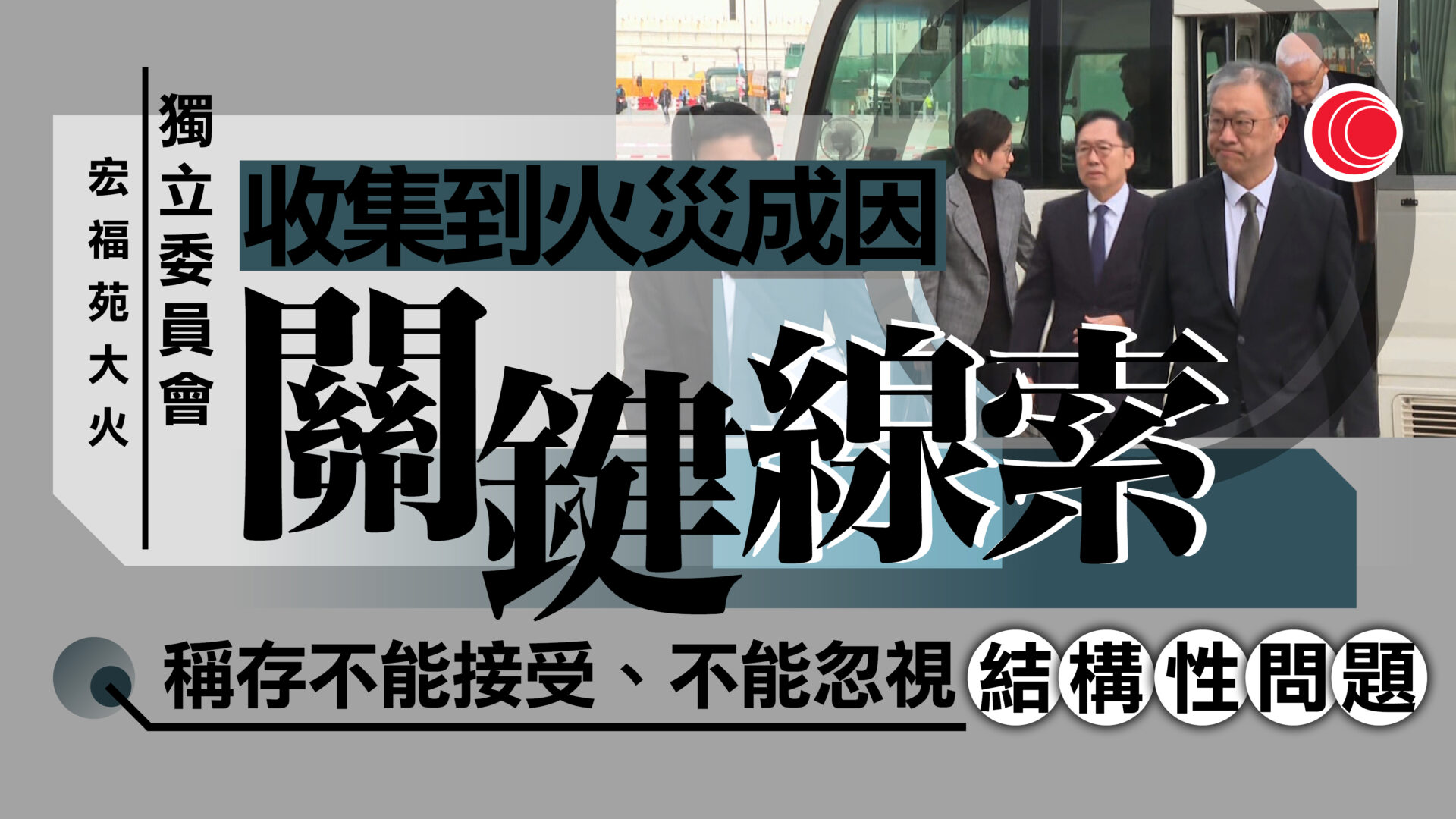 宏福苑大火｜陸啟康認9個月完成報告有挑戰　聽證會涉公眾利益盡量公開聆訊