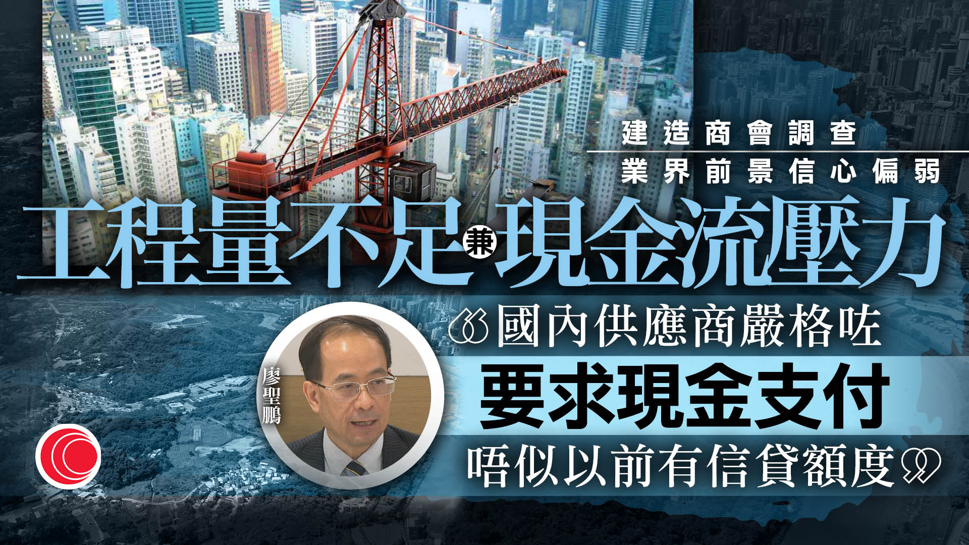 建造商會：業界對短期前景信心偏弱　指工程量不足　顧問合約減少較緊張