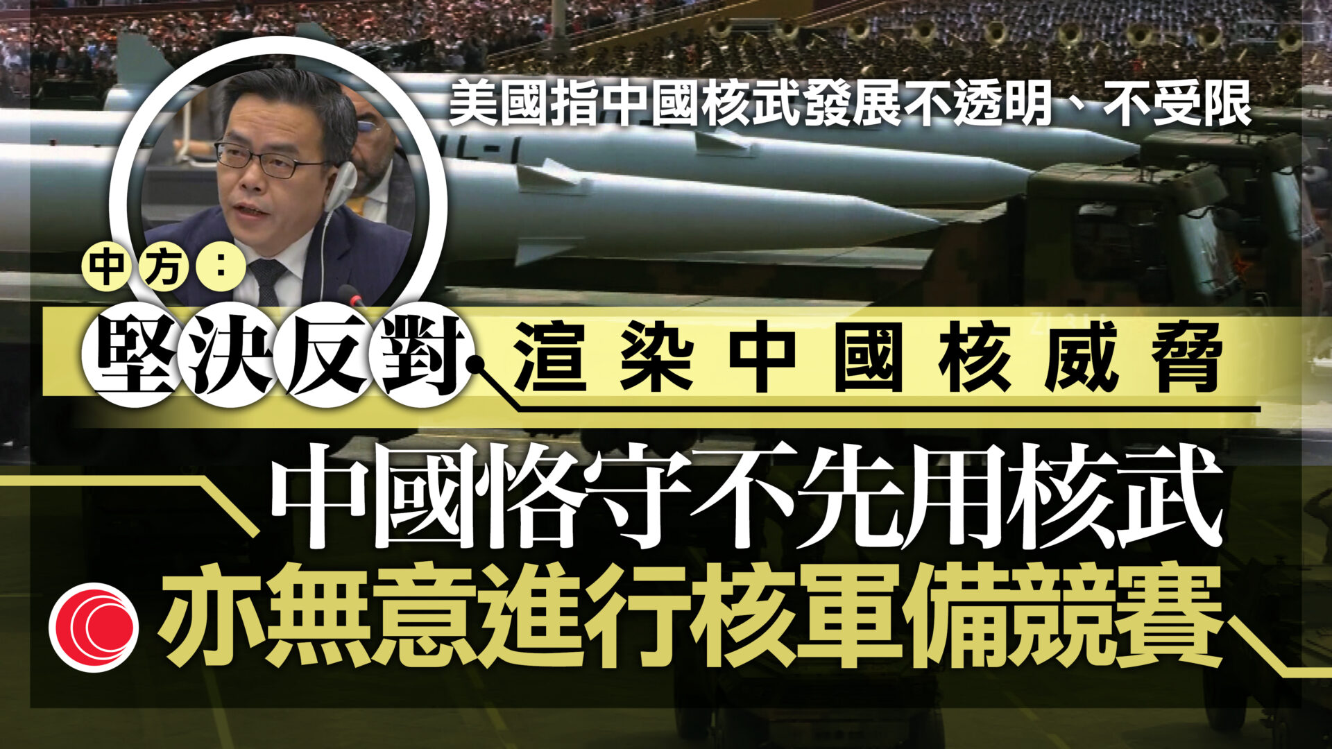 美要求中國加入限制核武條約　中方：美方渲染中國核威脅論