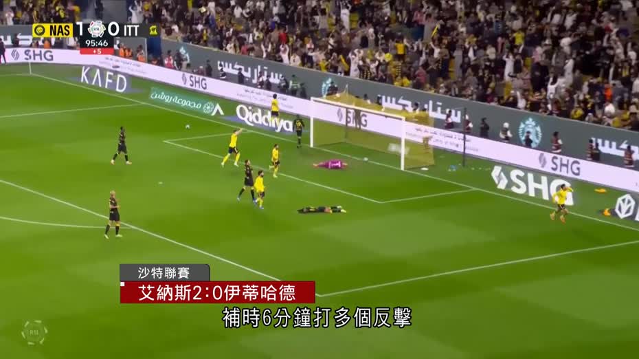 沙特聯｜C朗連續兩場缺陣　艾納斯2比0擊敗伊蒂哈德