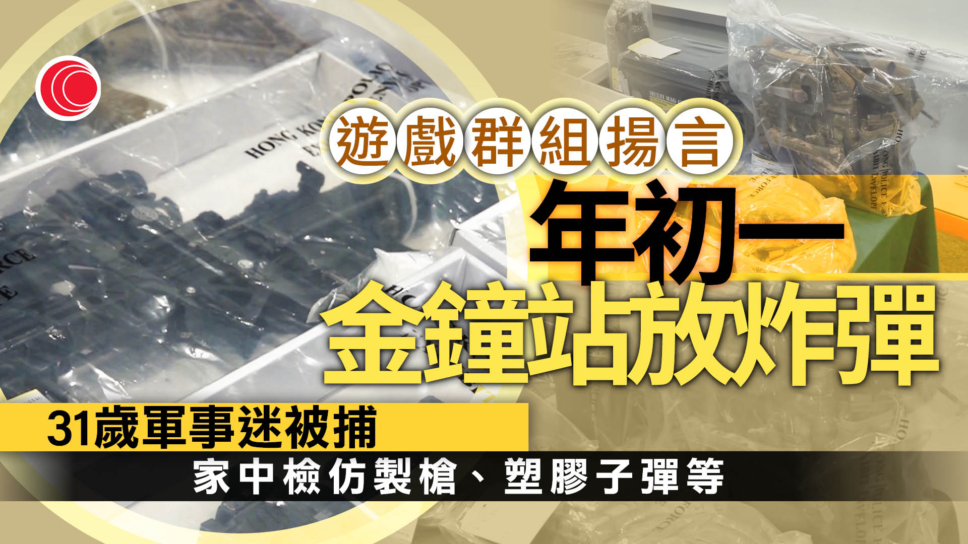 涉聲稱年初一金鐘站放炸彈　31歲男被捕