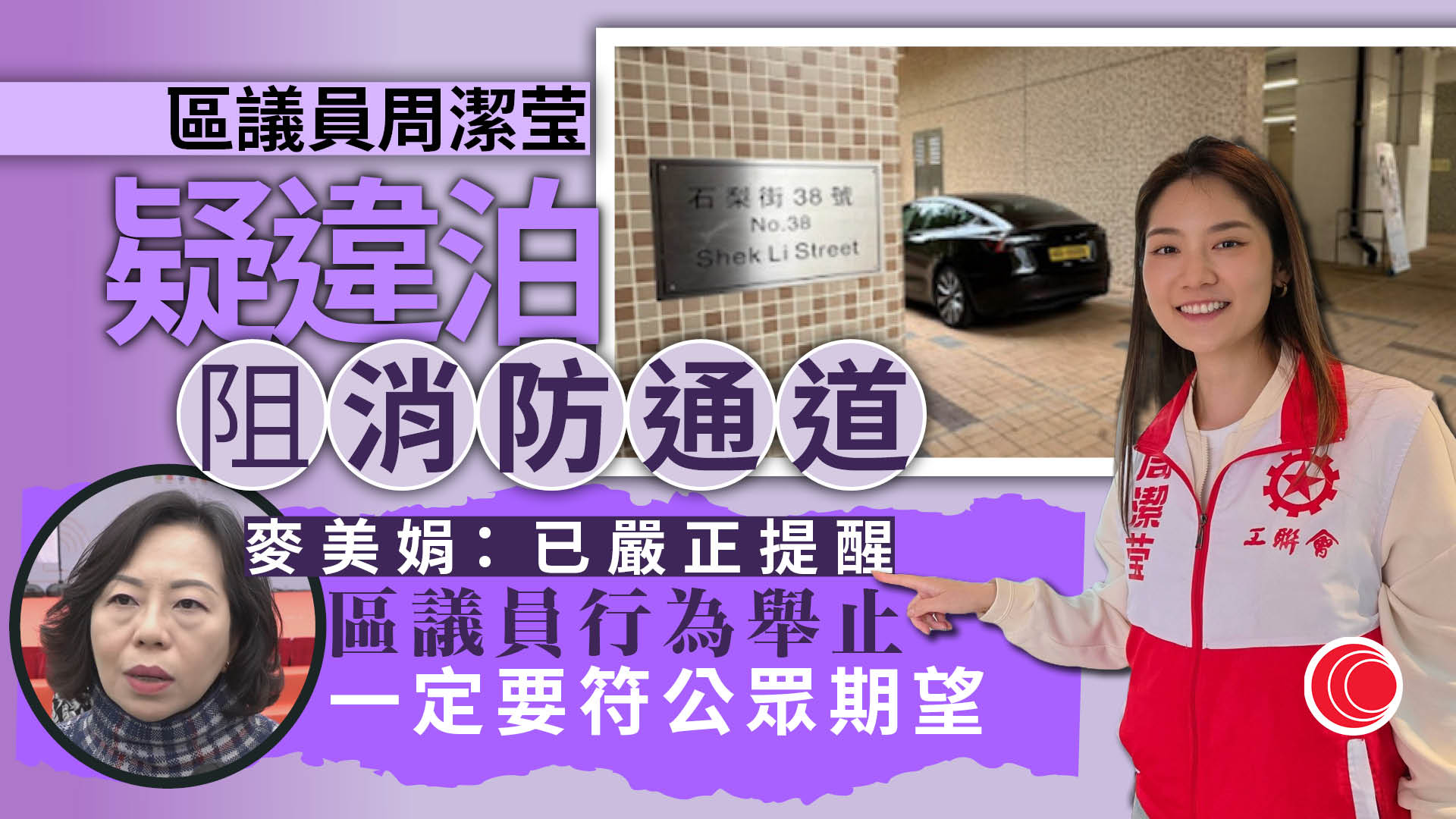 區議員周潔莹疑消防通道違泊　麥美娟：已發信嚴正提醒
