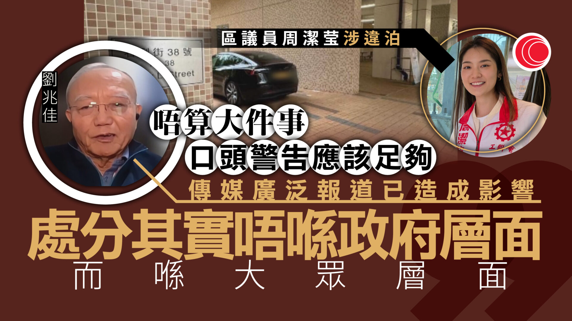 區議員周潔莹疑消防通道違泊　民政處發信嚴正提醒　劉兆佳：負起了監督責任