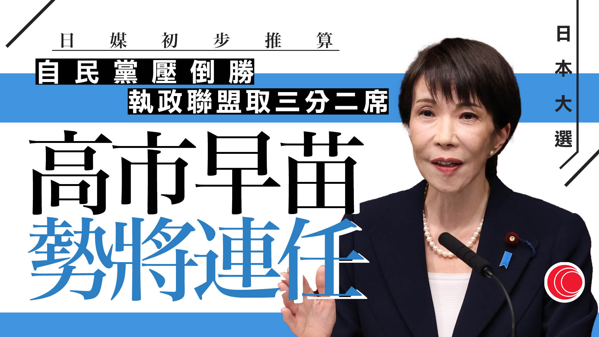 日本眾議院選舉｜NHK：自民黨與日本維新會執政聯盟　取得至少三分二議席