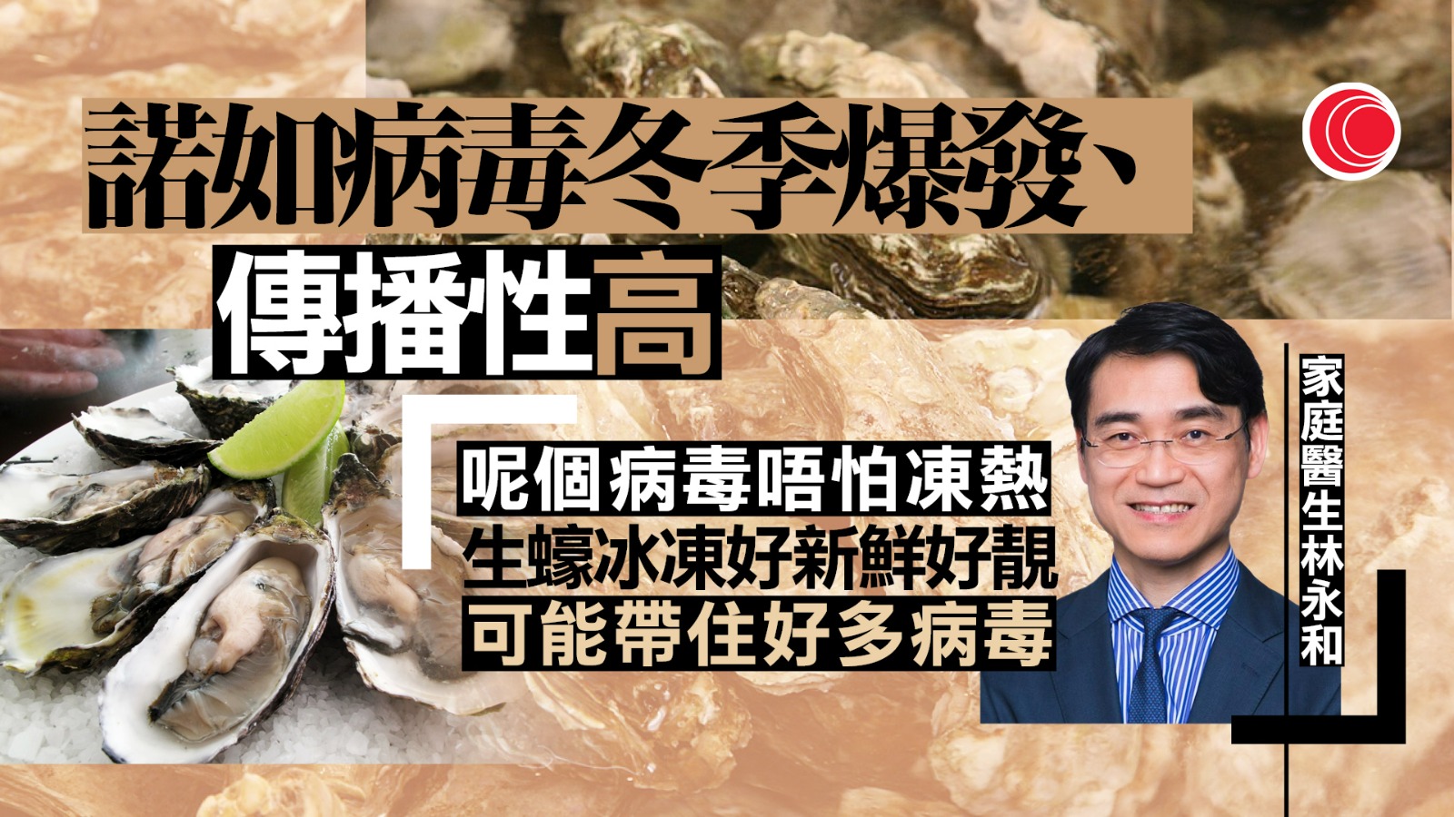 3周94人食生蠔染諾如病毒　醫生警告：看似美味或藏大量病毒