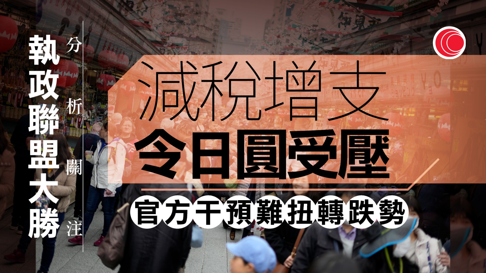 高市於大選壓倒性獲勝　分析料推低日圓