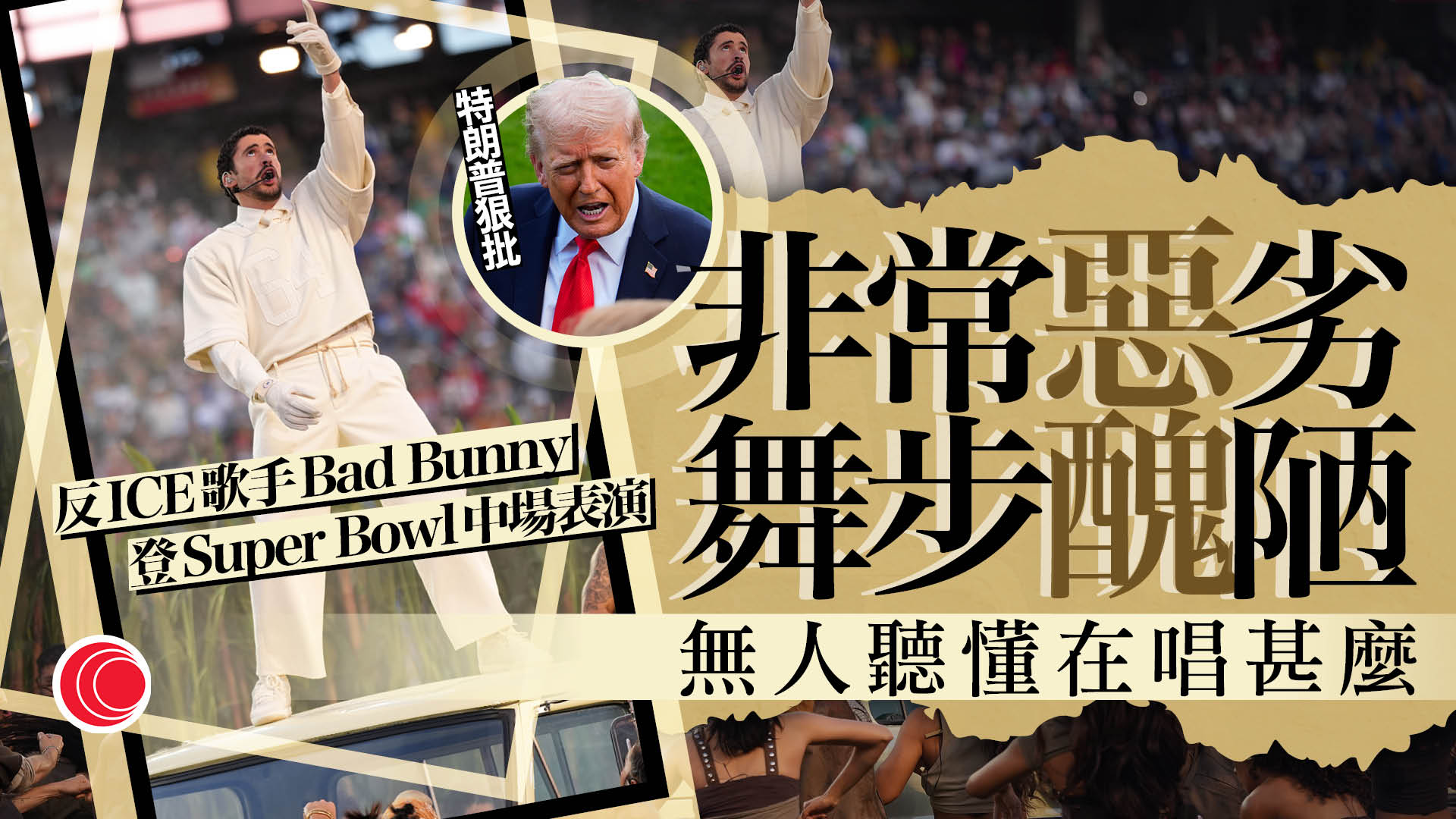 反ICE歌手登超級碗表演　特朗普：如摑美國一巴　「美國轉折點」打對台