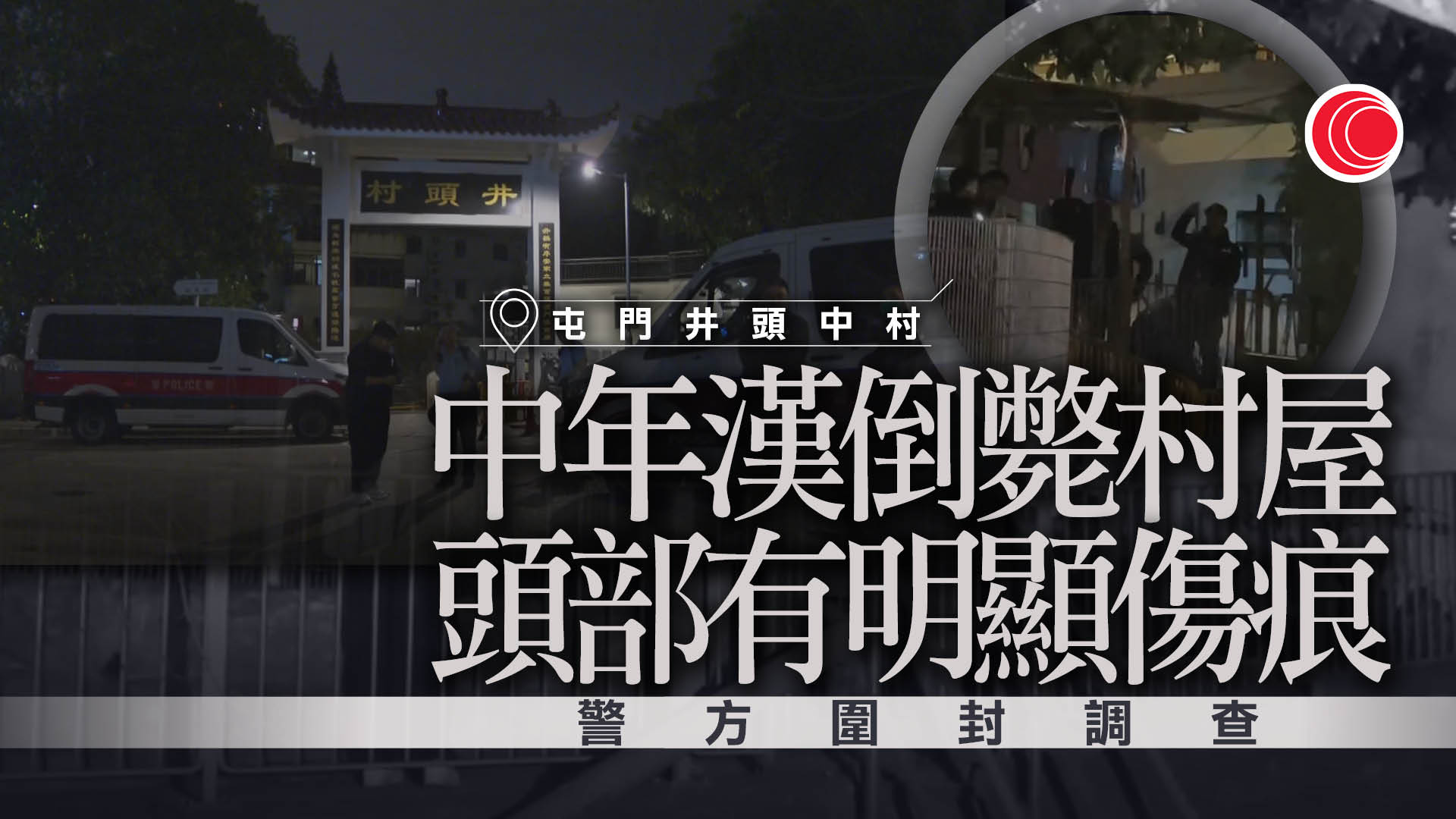 屯門井頭中村六旬翁倒斃屋內　警方初步認為案件有可疑