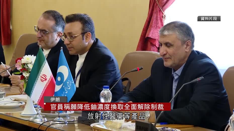 伊朗副總統指願降低鈾濃度　以換取美國解除全部制裁