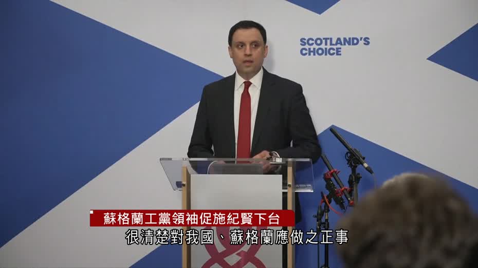 愛潑斯坦案｜蘇格蘭工黨促施紀賢下台　稱5月選舉攸關重要