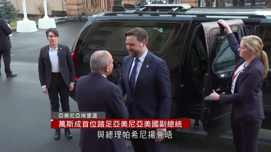 萬斯成首位踏足亞美尼亞美國副總統