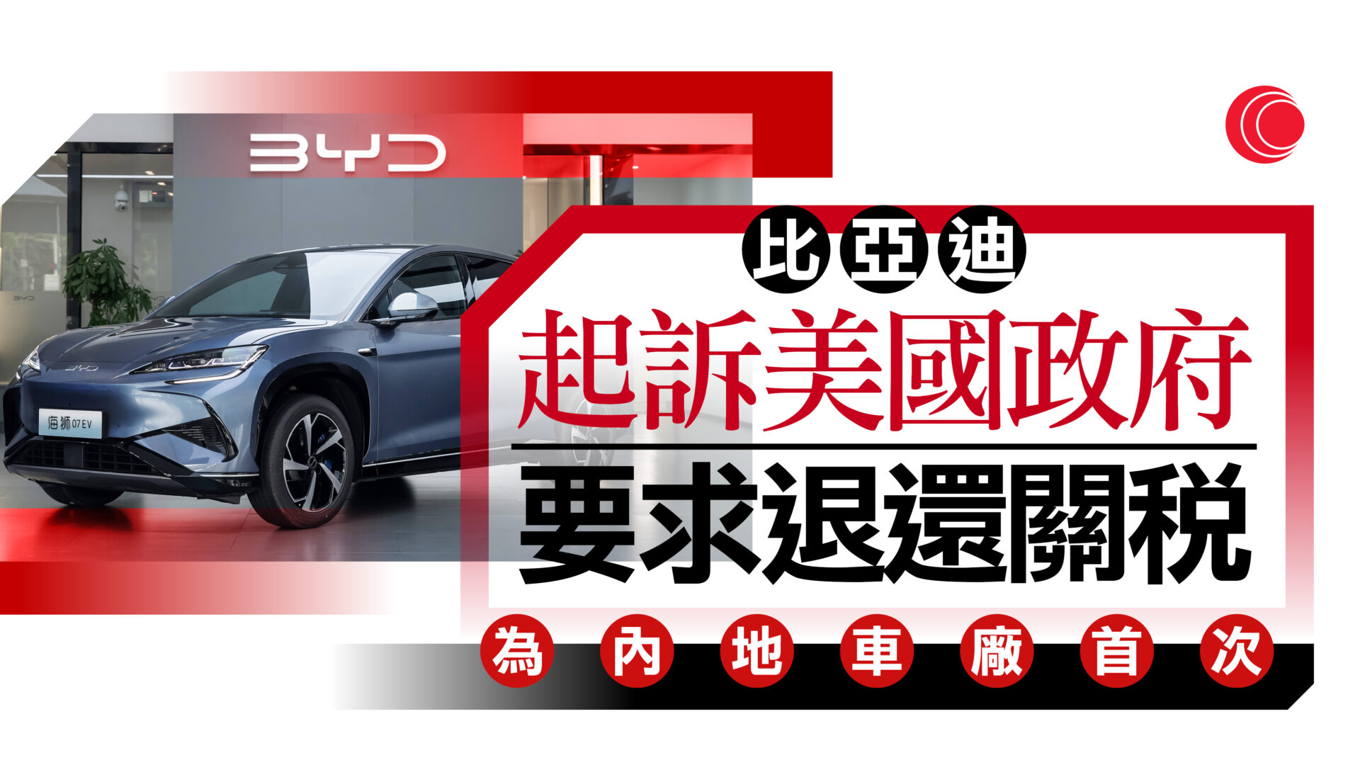 比亞迪起訴華府徵關稅　要求退還去年4月以來所支付的關稅