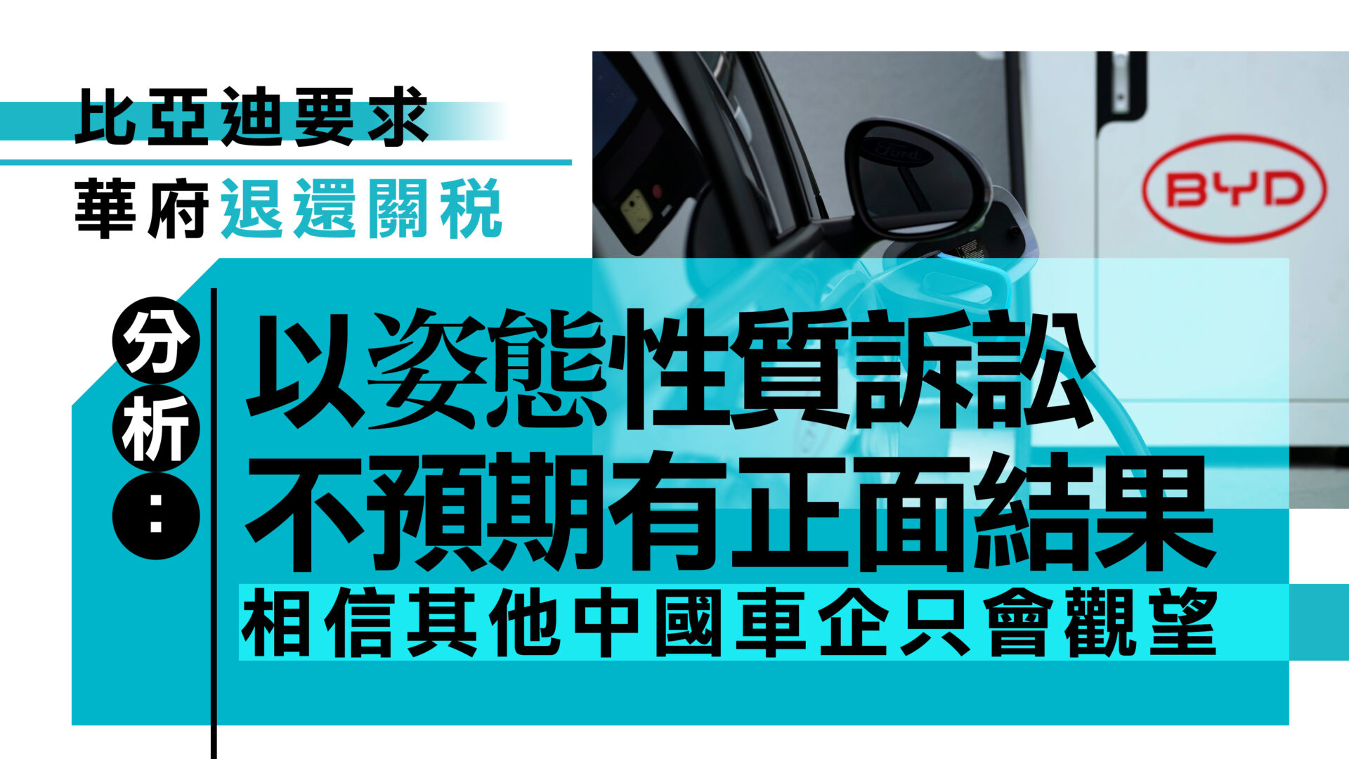 比亞迪起訴美國政府要求退還關稅　分析料其他中國車企觀望沒有實質行動