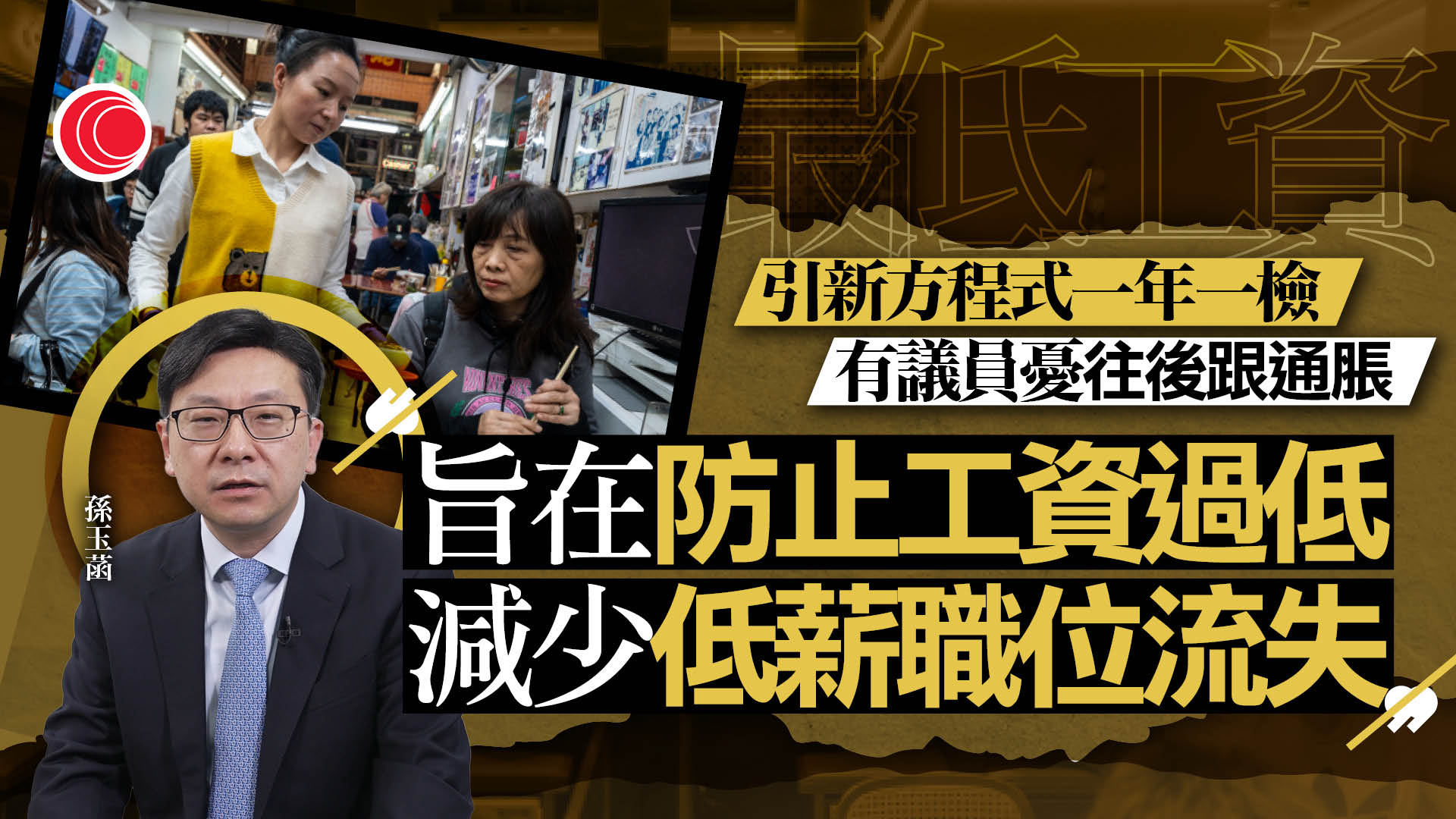 最低工資｜擬加$1至43.1元　有議員指大致追上通脹　惟難讓基層分享經濟成果