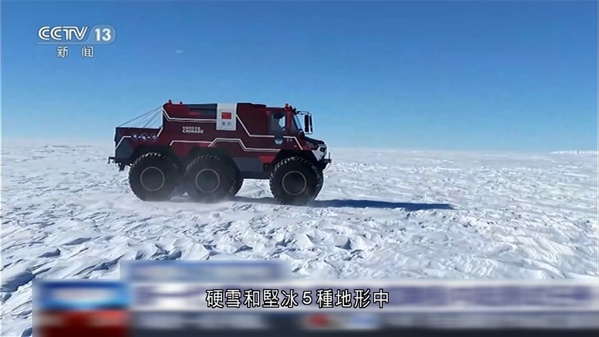 國產「雪豹」車輛完成南極實地測試