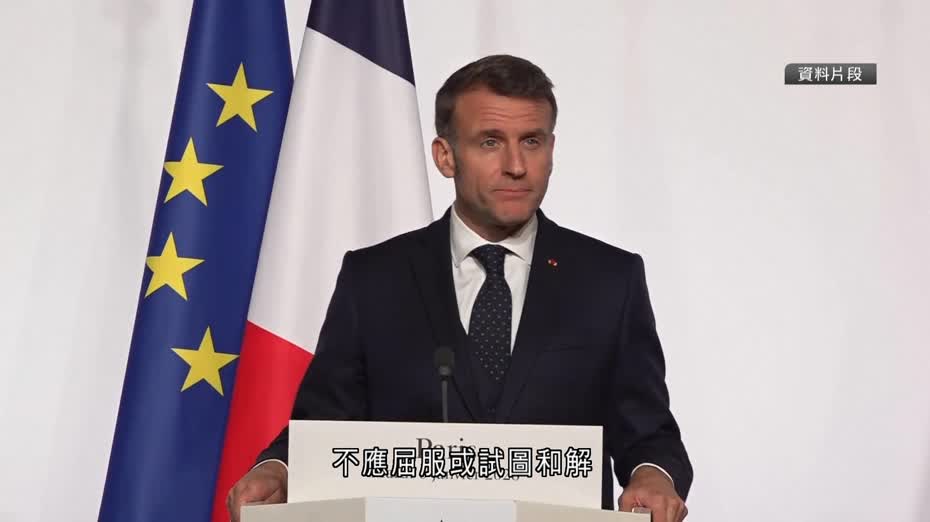 馬克龍抨擊特朗普　斥意圖令歐盟解體