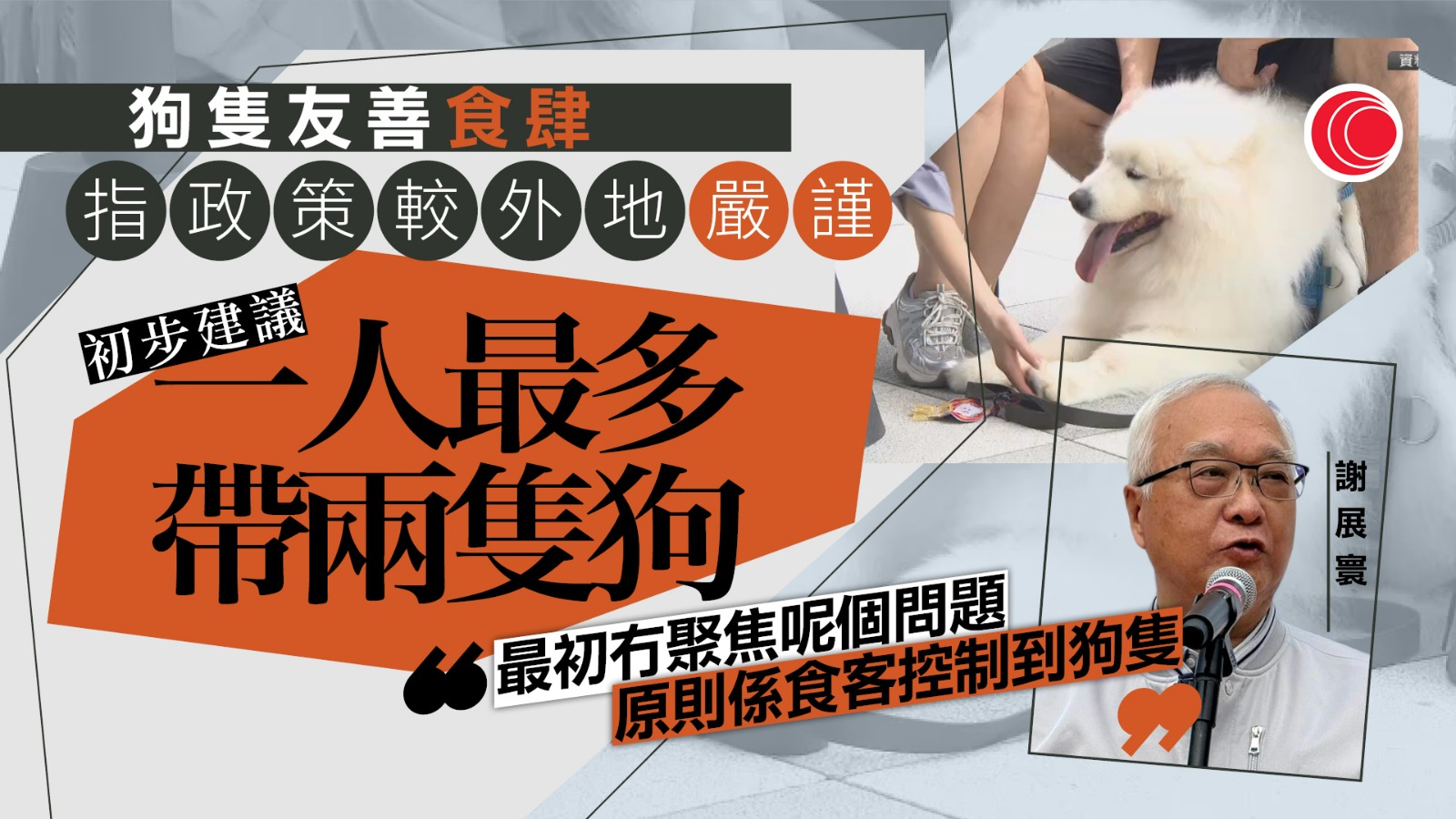 狗隻友善食肆｜謝展寰：建議一人兩犬、半年後檢討條款　梁進指業界多持觀望態度