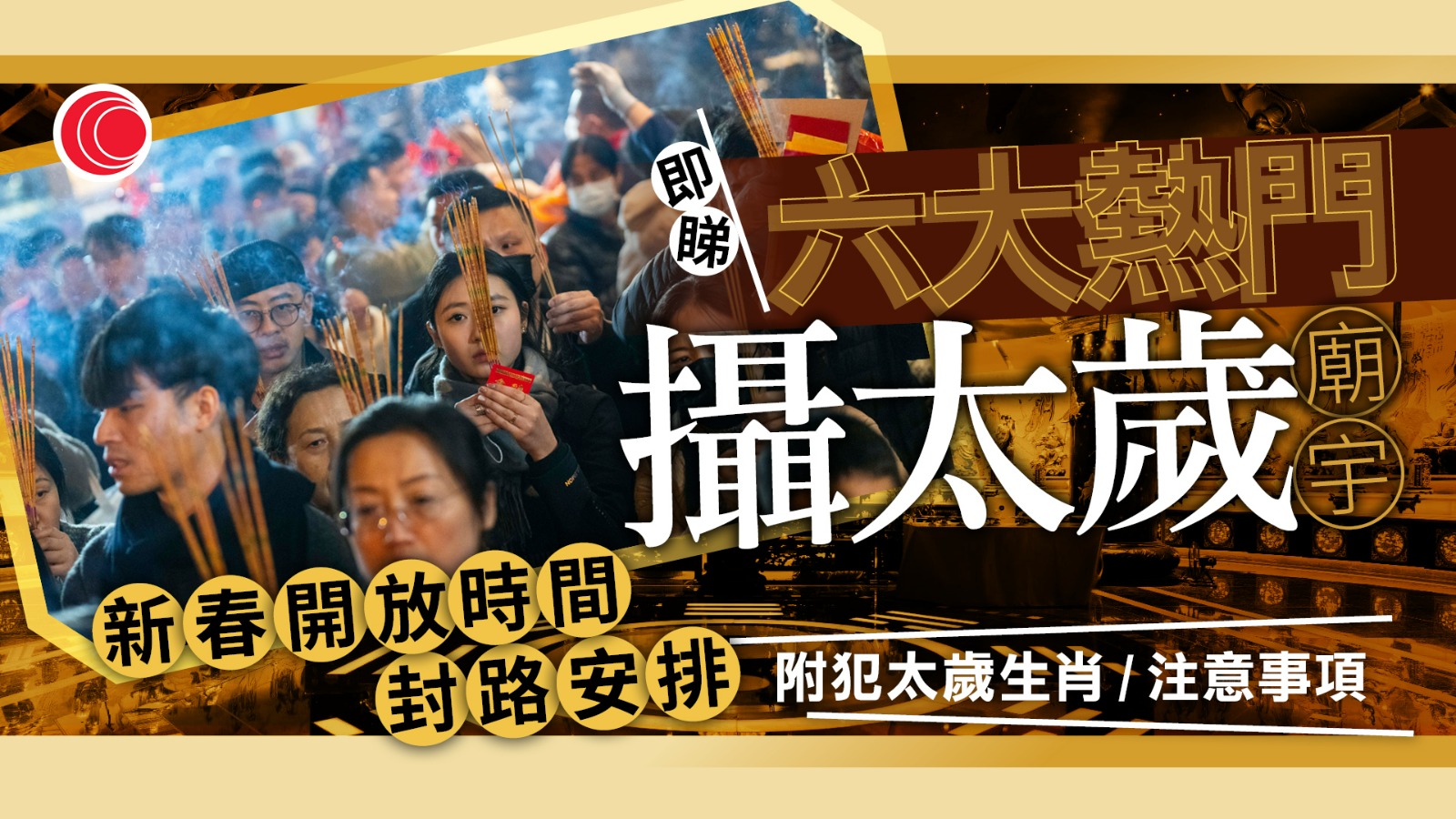2026馬年攝太歲｜5生肖犯太歲　即睇黃大仙、車公廟等6大廟宇新春開放時間、封路措施　參拜吉時吉日