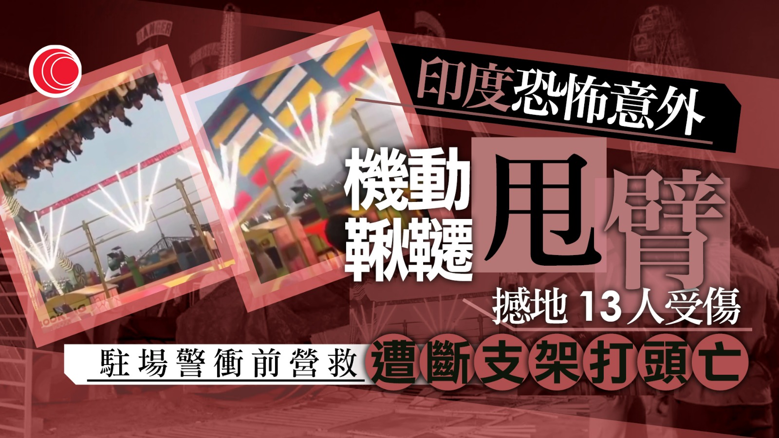 有片｜印度博覽會連環倒塌事故　機動鞦韆斷臂直撼地　駐場警「心急救人」反喪命