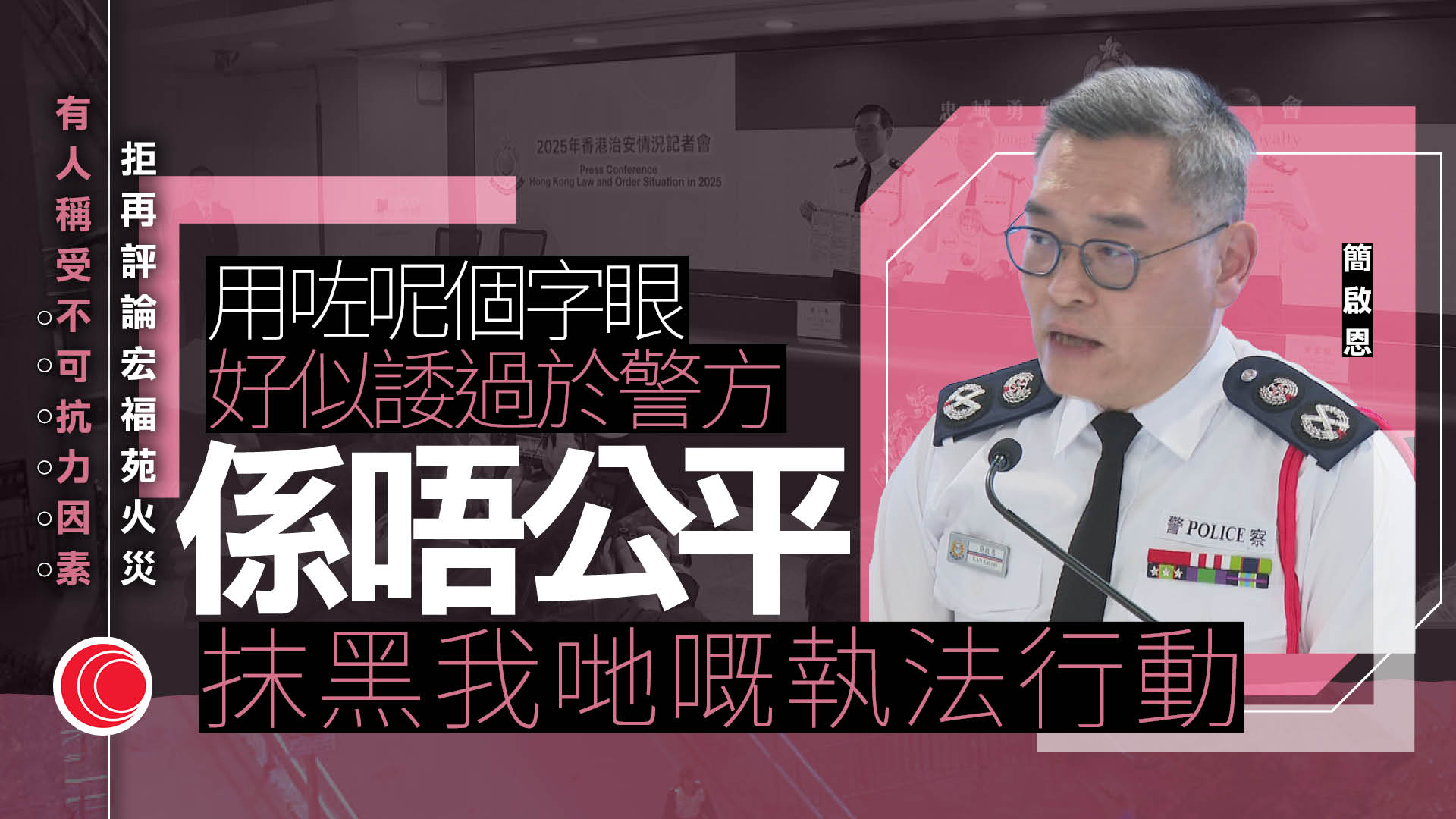宏福苑大火｜災後多人涉煽動罪等被捕　警方：已落案檢控三人