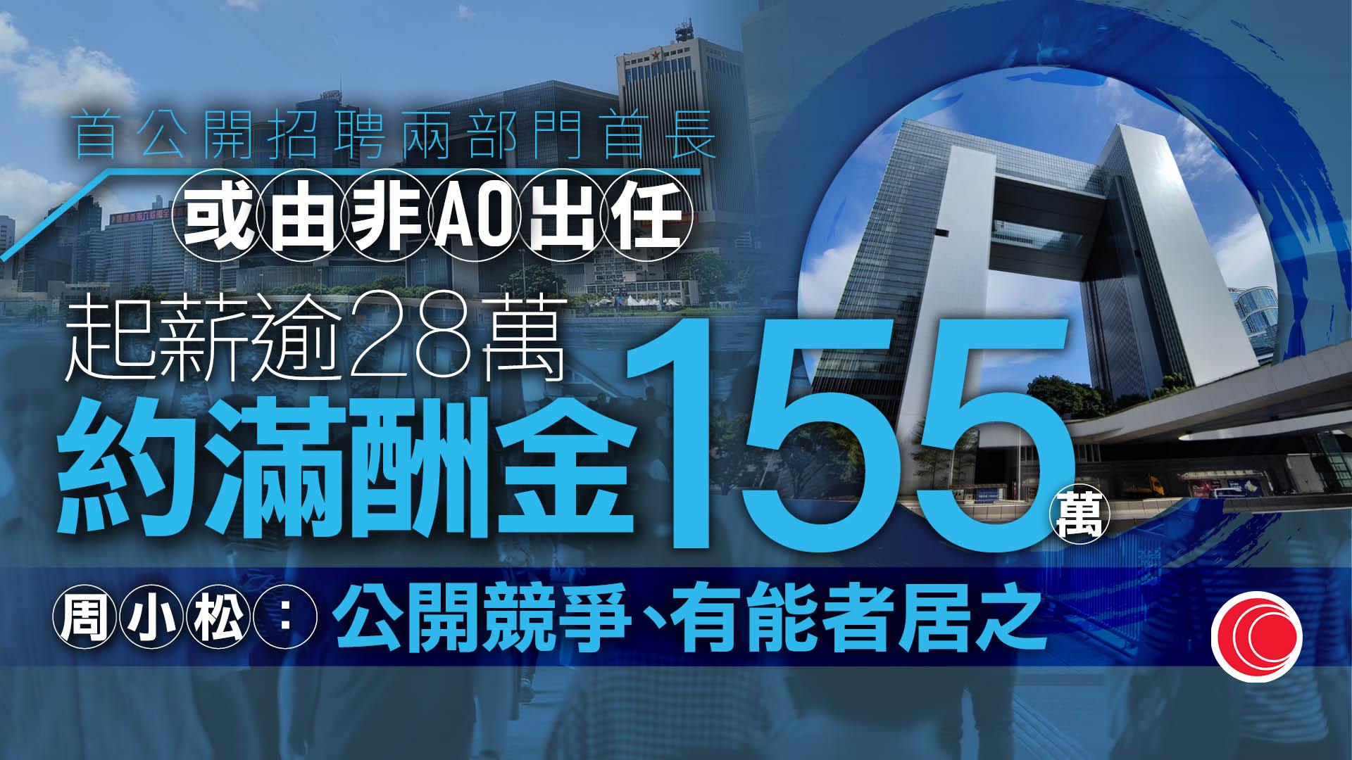 食環署署長、新聞處處長首度公開招聘　周小松：有助提高公務員工作表現