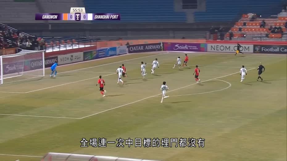 亞冠精英聯賽　上海海港0比0賽和FC江原　小組包尾提前出局