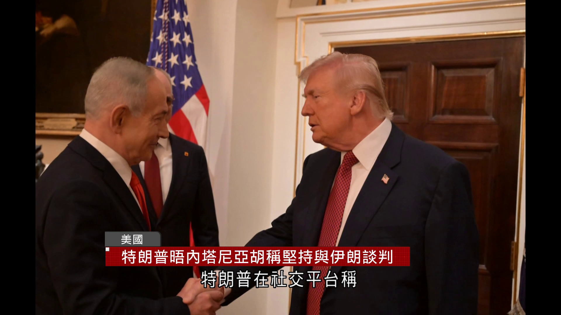 特朗普晤內塔尼亞胡　稱堅持與伊朗談判