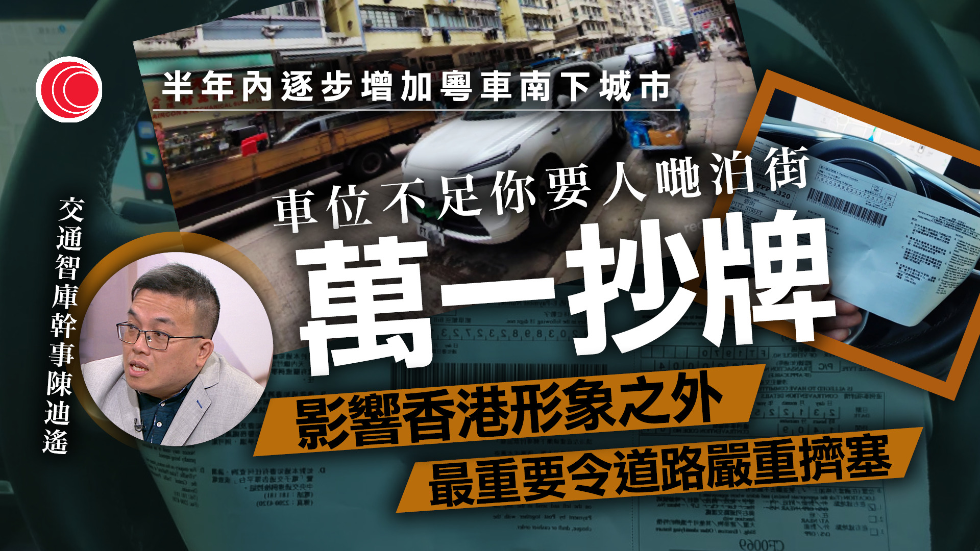 姚柏良倡鄉郊熱點推需求導向小巴　陳迪遙：粵車南下須先解泊車位荒