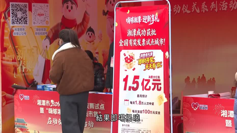 內地「有獎發票」抽獎活動　中央財政向湘潭下達1.5億元獎補資金