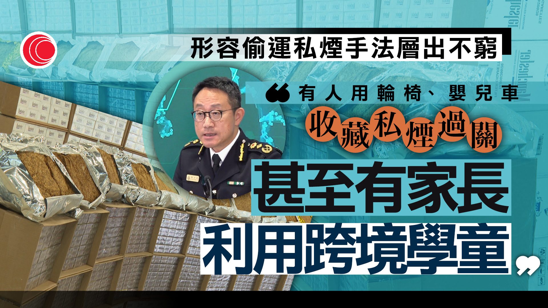 海關：去年私煙案佔七成半　2.7萬入境旅客口岸被捕　跨境學童成偷運「工具」
