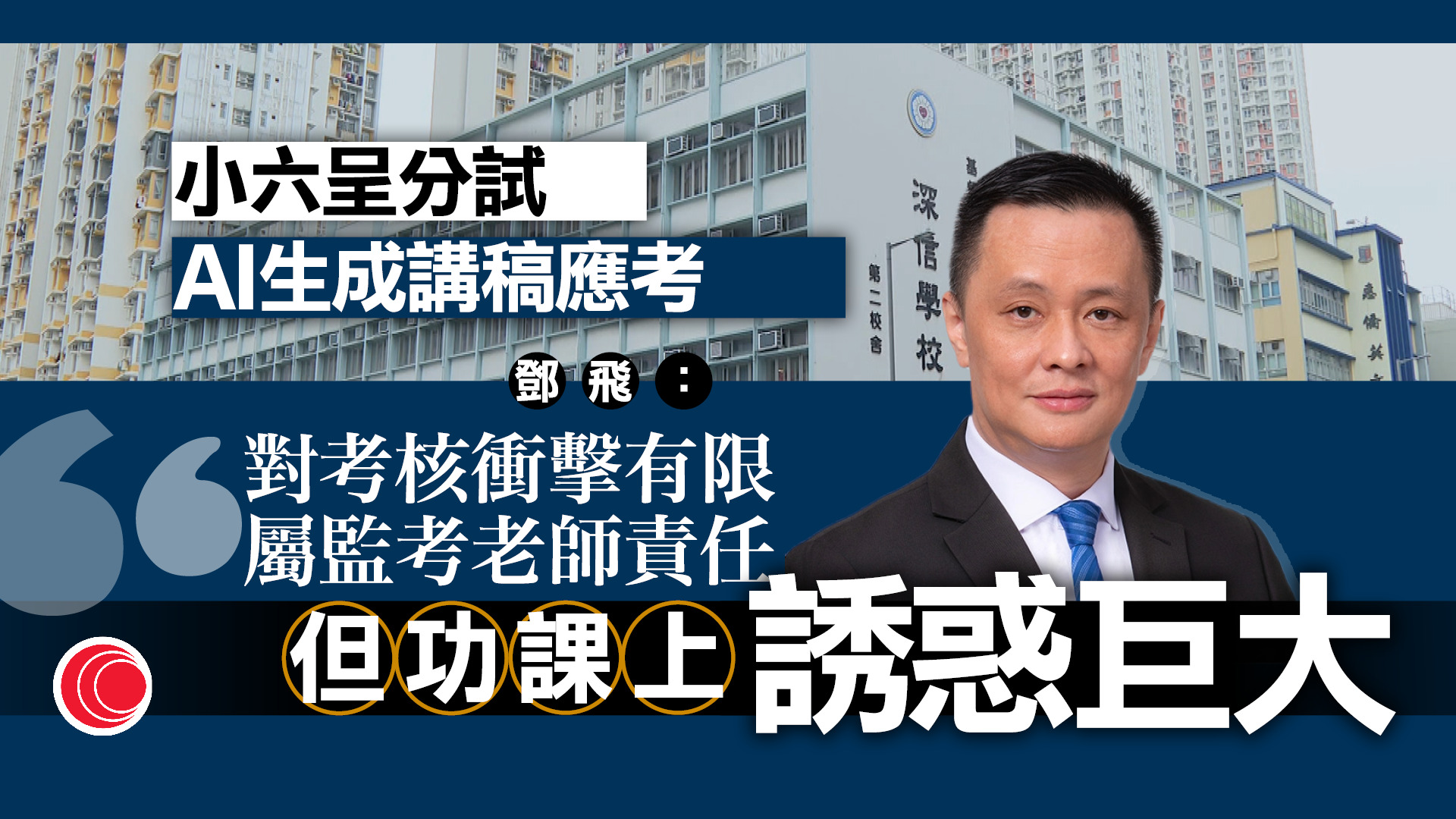 小六生口試涉用AI生成演講稿作弊　全班須補考　教育局倡設鏡頭監察