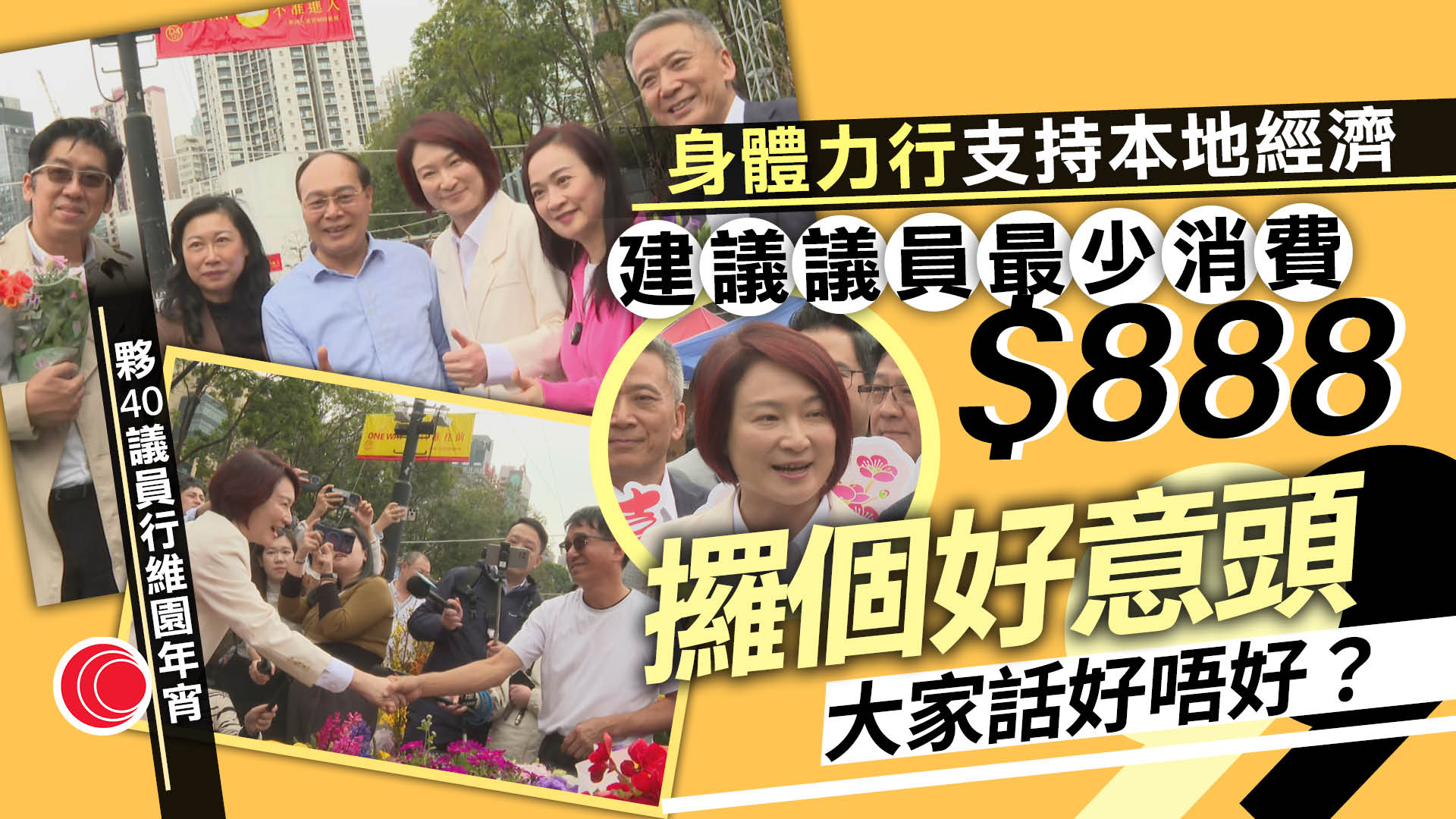 農曆新年｜立法會議員行維園花市　主席李慧琼定「最低消費」　冀支持本地經濟