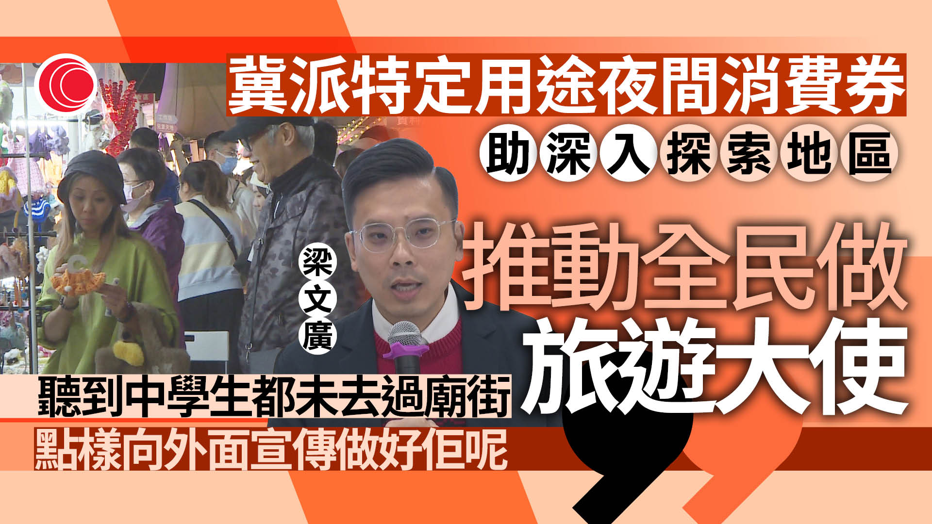 農曆新年｜梁文廣倡派發夜間消費券　姚柏良冀撥款千萬資助本地遊