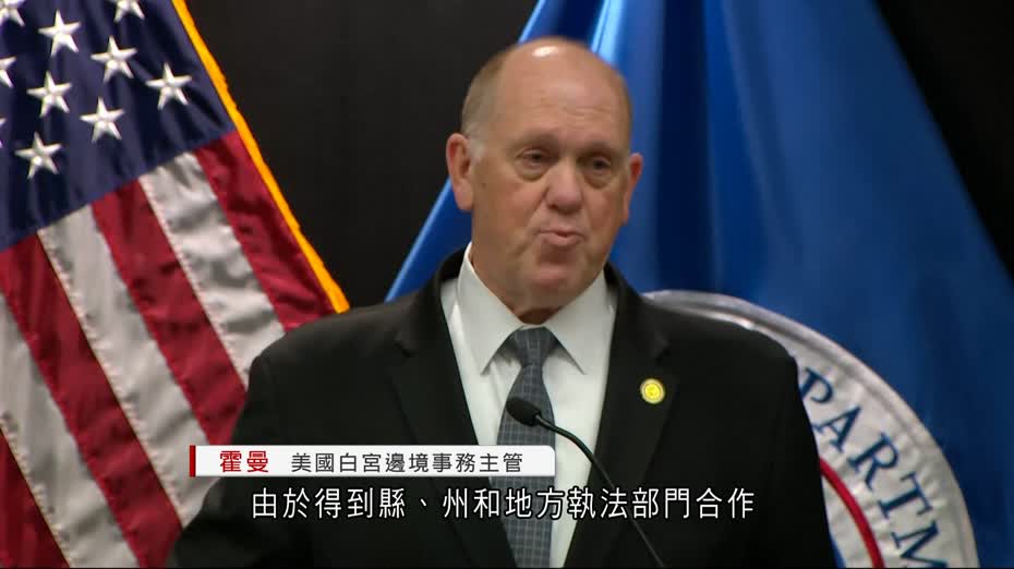 「邊境沙皇」宣布結束明州打擊非法移民行動　州長要求聯邦政府賠償經濟損失