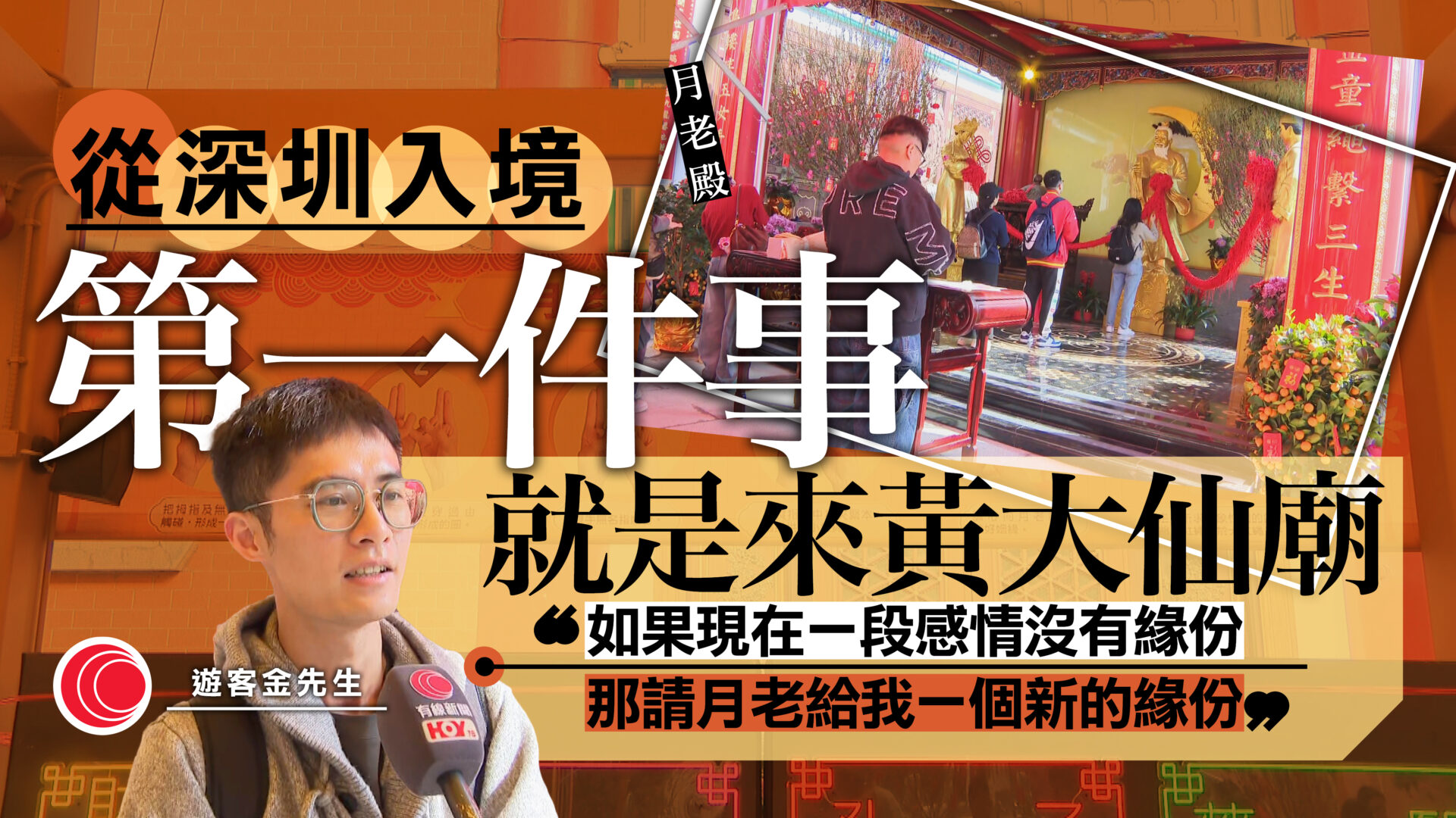 情人節｜黃大仙月老殿今明延長開放　遊客專程來港求姻緣　參拜「手勢」有講究