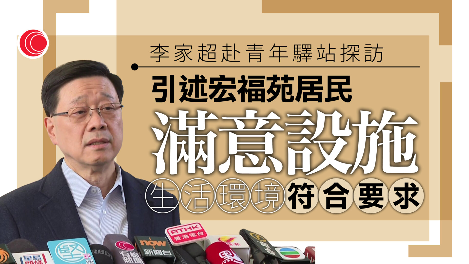 宏福苑大火｜李家超到啟德探望居民　指應急住宿安排工作組新年繼續處理需求