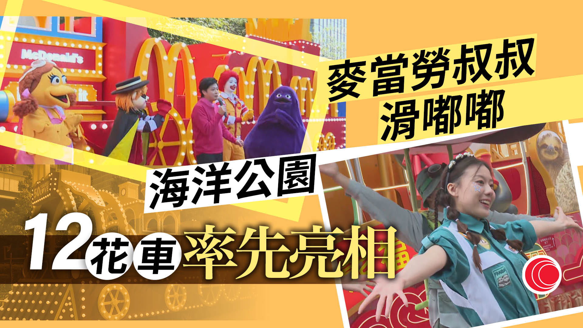新春花車匯演｜12輛花車率先亮相　林村許願樹、麥當勞小火車、國泰經典制服登場