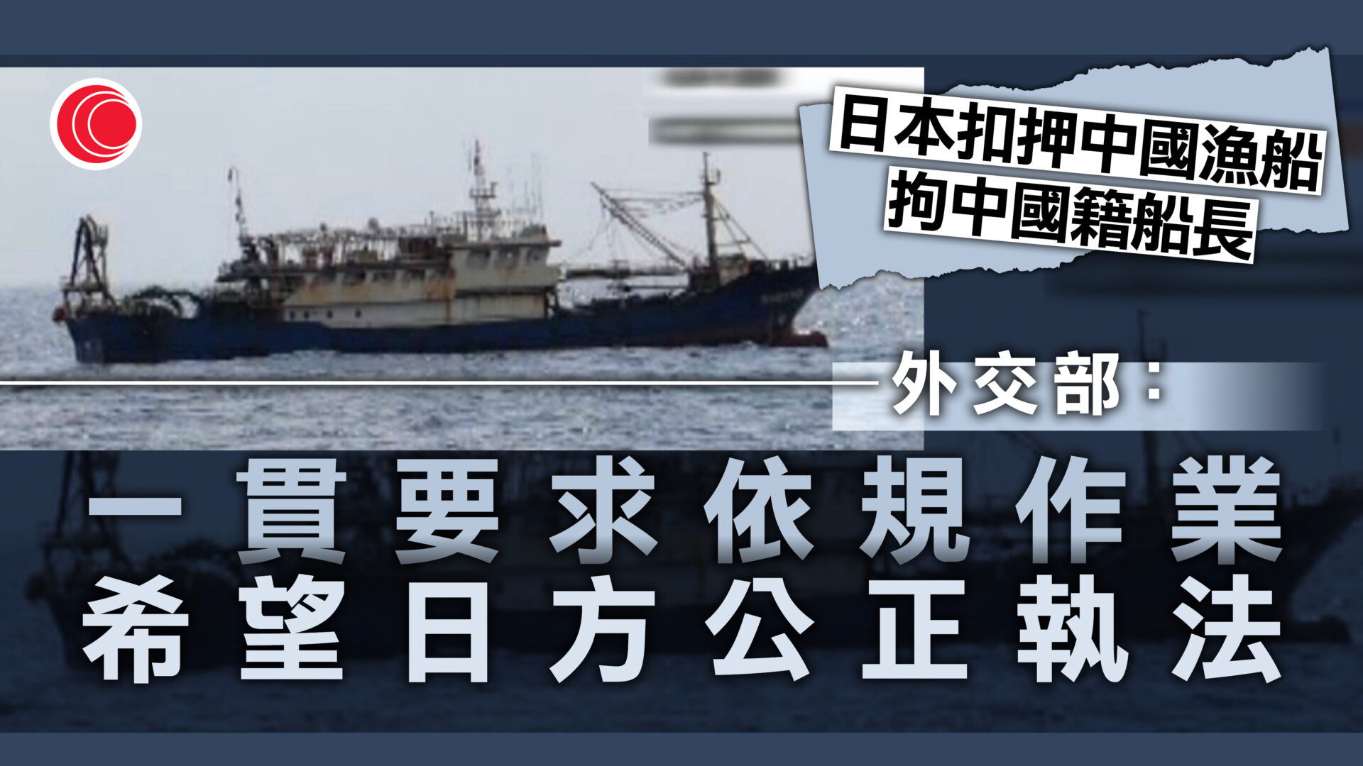 日本長崎縣外海中國漁船被扣押　外交部：要求日方公正執法、保障船員合法權益