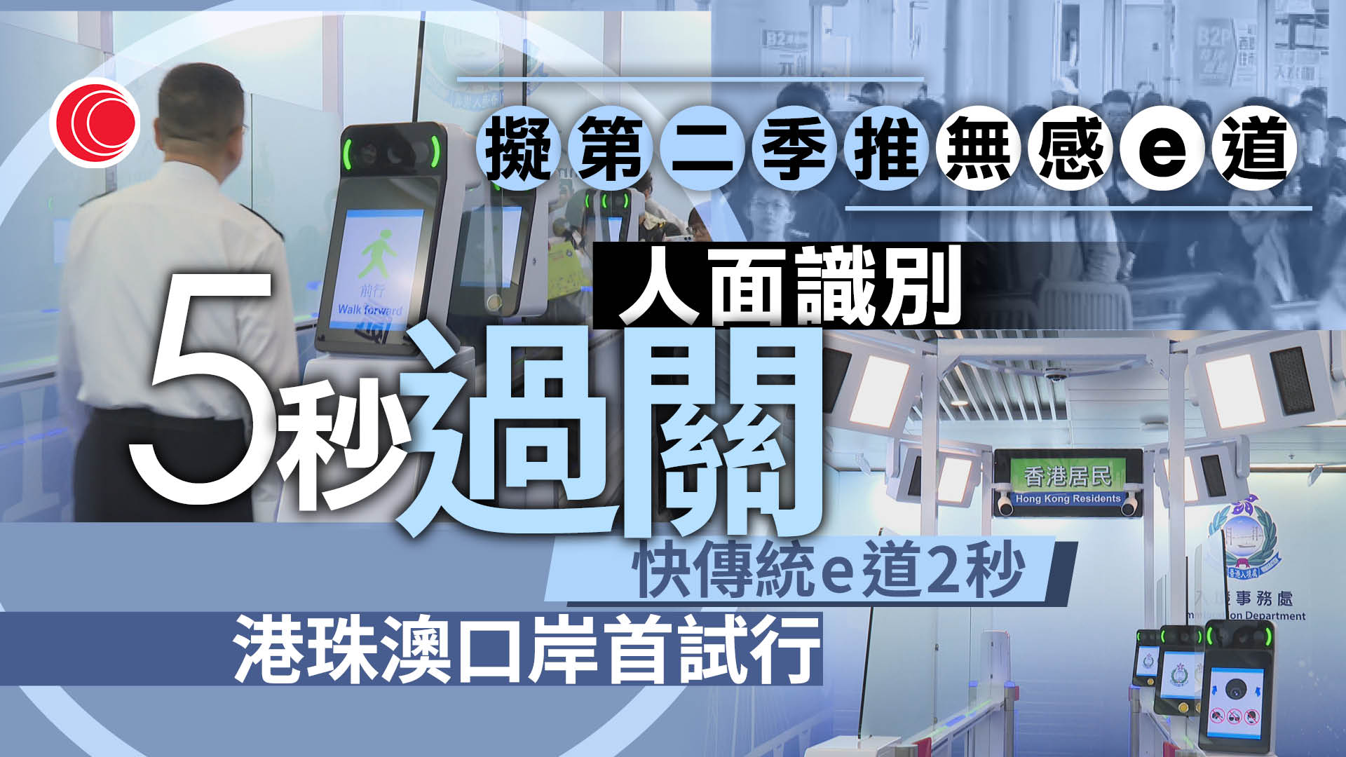 入境處：第二季推「無感e道」　港珠澳大橋口岸試行　人臉辨識過關僅需5秒