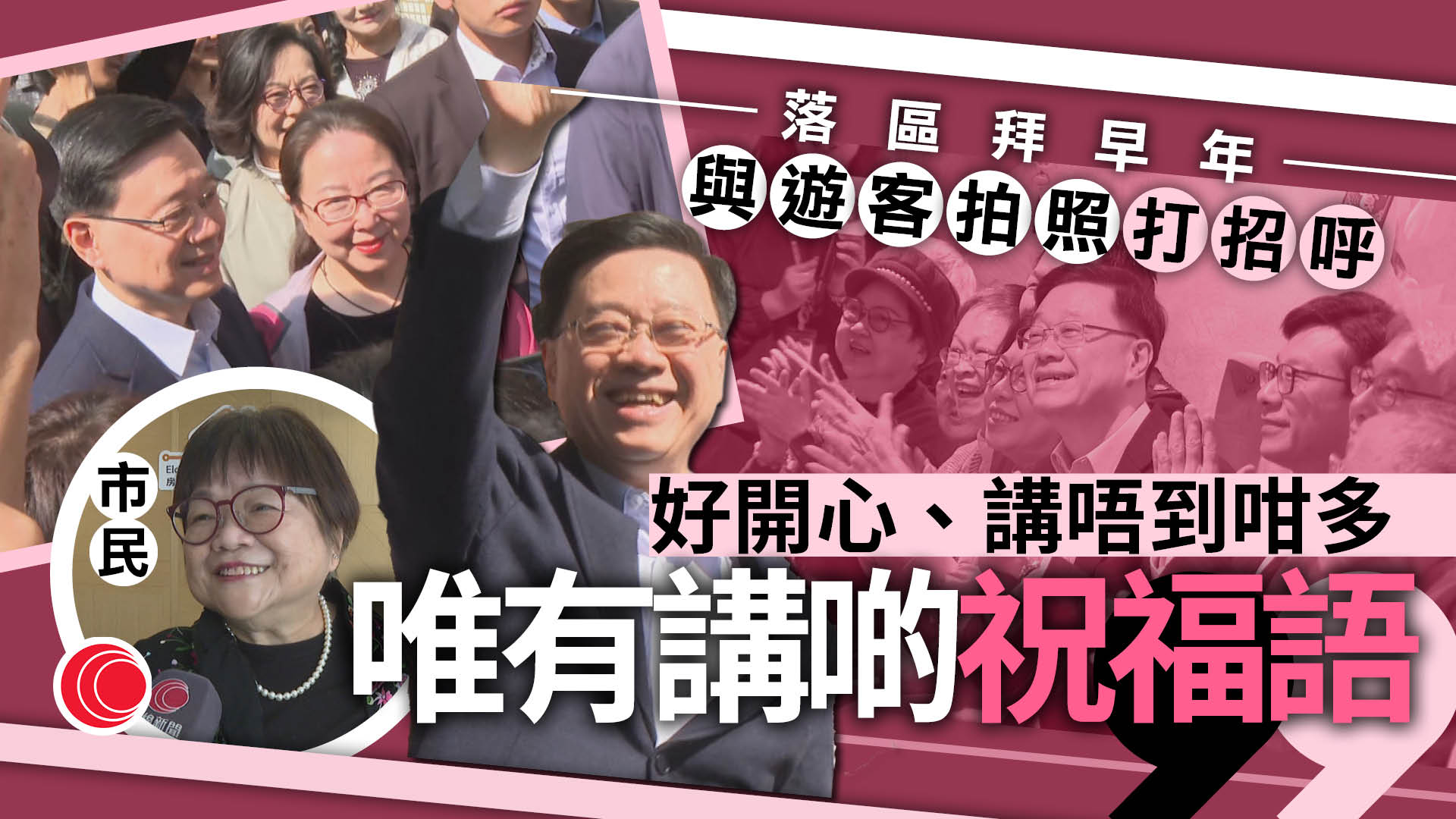 李家超到油麻地落區　與駿發花園居民拜早年　探訪長者中心